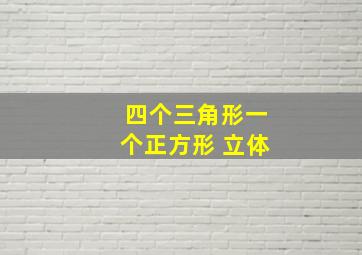 四个三角形一个正方形 立体